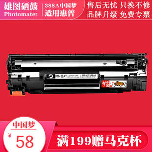 雄图中国梦适用惠普CC388A硒鼓m1213nf HP1008 P1007 M1136 打印