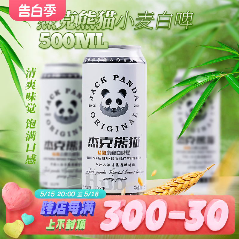 比利时风味白啤酒国产杰克熊猫精酿小麦白啤500ml整箱年轻人专属