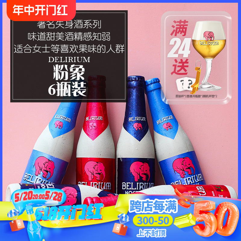 【满24瓶送粉象杯】比利时进口粉象啤酒组合樱桃粉象/深浅粉象6瓶