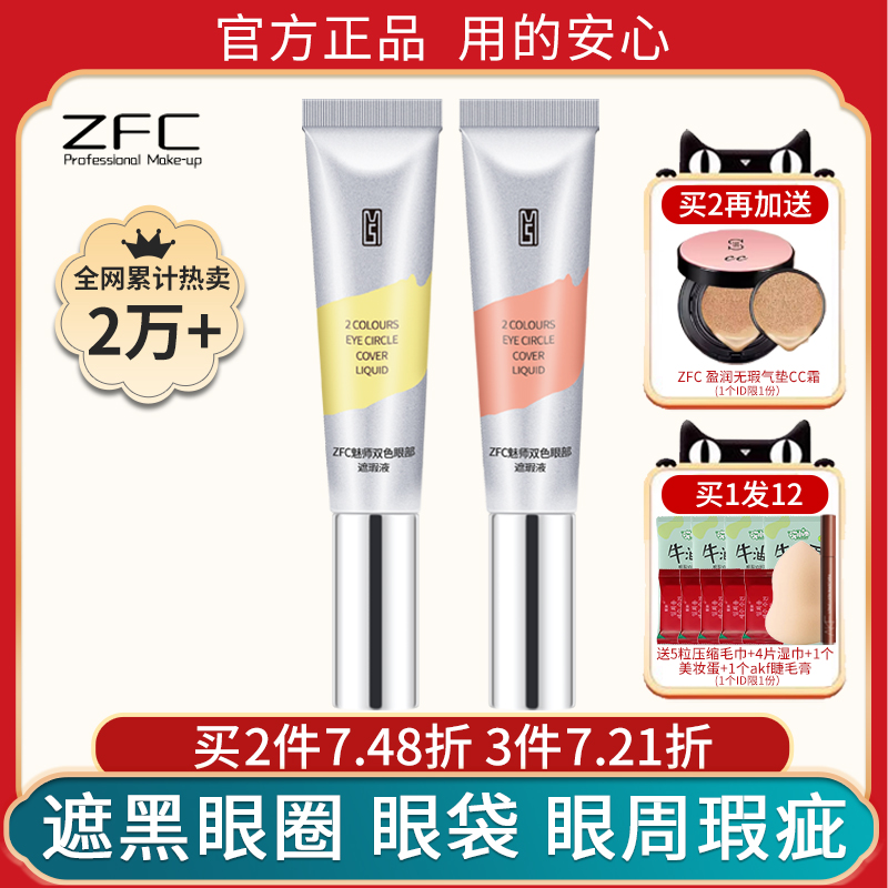 ZFC眼部遮瑕液膏双色眼袋霜遮黑眼