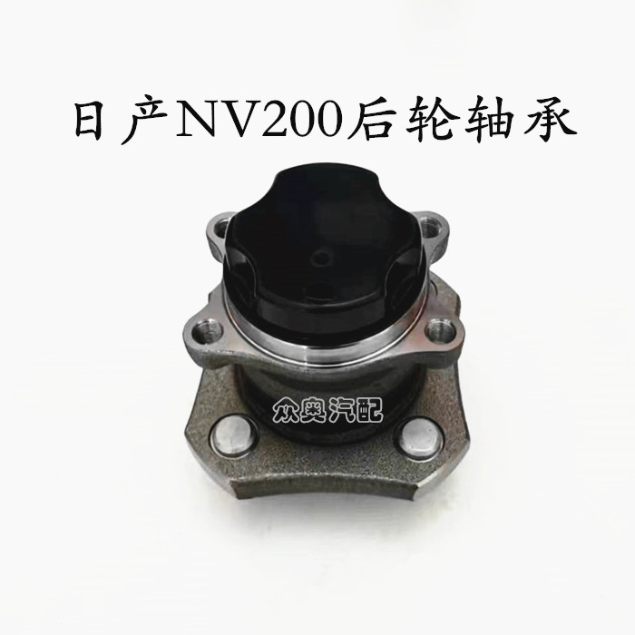 适用于尼桑郑州日产NV200/吉奥GA6440后轮轴承轮毂轴头HUB312T-2