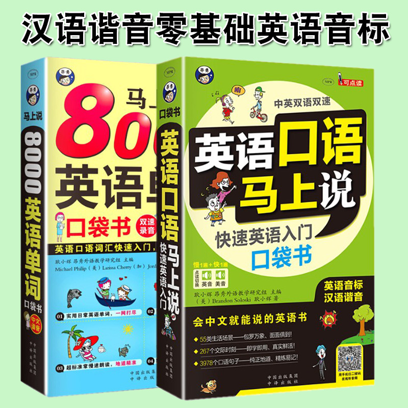 英语口语马上说+马上说8000单词英语单词速成学习神器口语零基础会中文就会说英文英语口语教材书籍自学日常交际实用大全一学就会