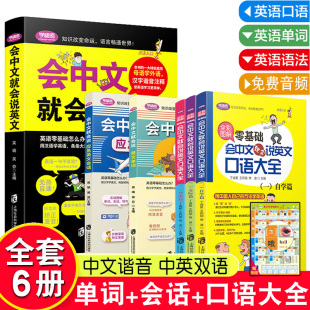 全6册会中文就会说英文的书商务英语口语训练学习神器日常对话成人学英语零基础自学入门谐音英语口语马上说900句英语中文谐音正版