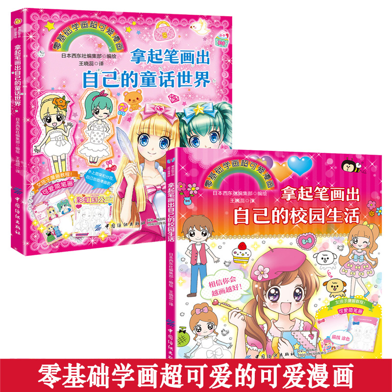 正版零基础学画可爱漫画拿起笔画出自己的校园生活童话世界漫画书 卡通动漫故事书新手小学生简笔画 1-3-6年级绘本图画书儿童文学|ruв категории книги/журнал/газета, книги для детей/ассистент, живопись/комикс/Комиксы/мультфильм история - от Buy2taobao.com для оказания профессиональной услуги покупки агента Taobao