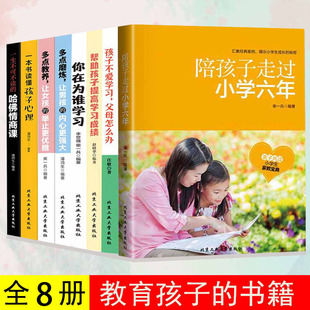 正版全8册陪孩子走过小学六年为你自己读书正面管教父母的语言育儿书籍父母*读樊登家庭教育好妈妈胜过好老师家庭教育高效学习