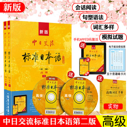 正版新版标准日本语高级第二版中日交流日语教材人教版日语入门自学零基础新编日语同步辅导综合日语口语单词语法大家的日语练习题