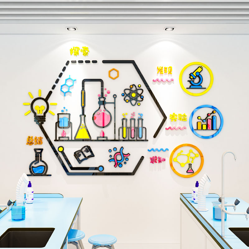物理化学室墙面贴纸幼儿园科学实验区装饰科技画班级布置教室装饰