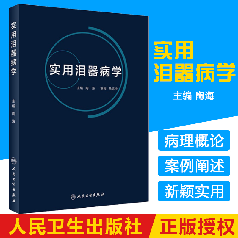 practical Lacrimal apparatus Disease Lacrimal apparatus anatomy Physiology Feature Lacrimal apparatus inspect Lacrimal disease tear Secretion Abnormal Related Sexual disease Hai Tao 9787117287395 the people Health Pressin the Books/Magazine/Newspaper , Medical Health , Ophthalmology category - from Buy2taobao.com to provide professional Taobao agent buy service