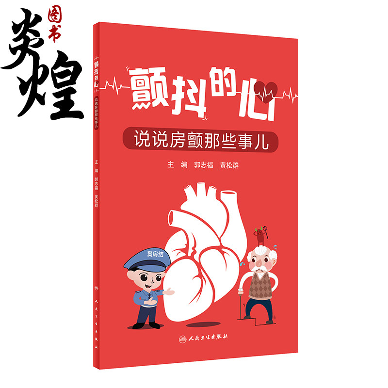 颤抖的心 说说房颤那些事儿 为房颤患者提供专业的保健和就医指导