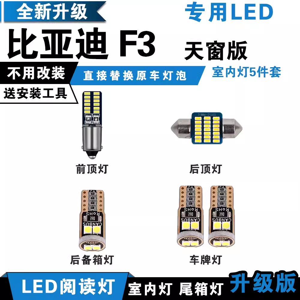 适用比亚迪F3 LED阅读灯内饰灯车内灯顶棚灯顶灯后备箱灯室内灯