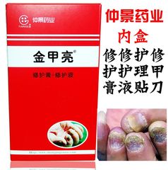 仲景药业 新包装金甲亮/ 护理膏 护理液  新亮甲