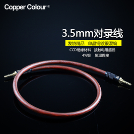 CopperColour/铜彩MIX耳机3.5mm公对公车载AUX音频对录线发烧
