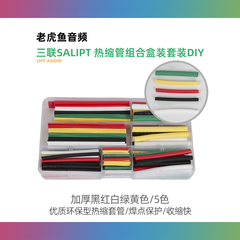 三联SALIPT 热缩管组合盒装套装DIY 绝缘 加厚5色黑红白绿黄色