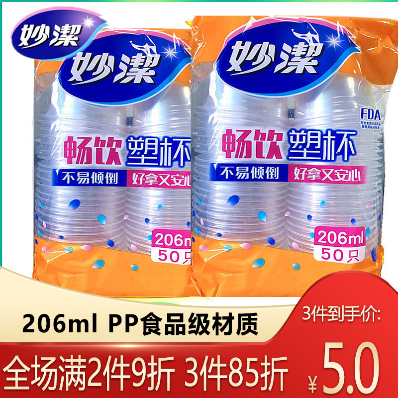 妙洁一次性水杯透明塑料杯聚餐厨房家用饮水杯子206毫升畅饮塑杯