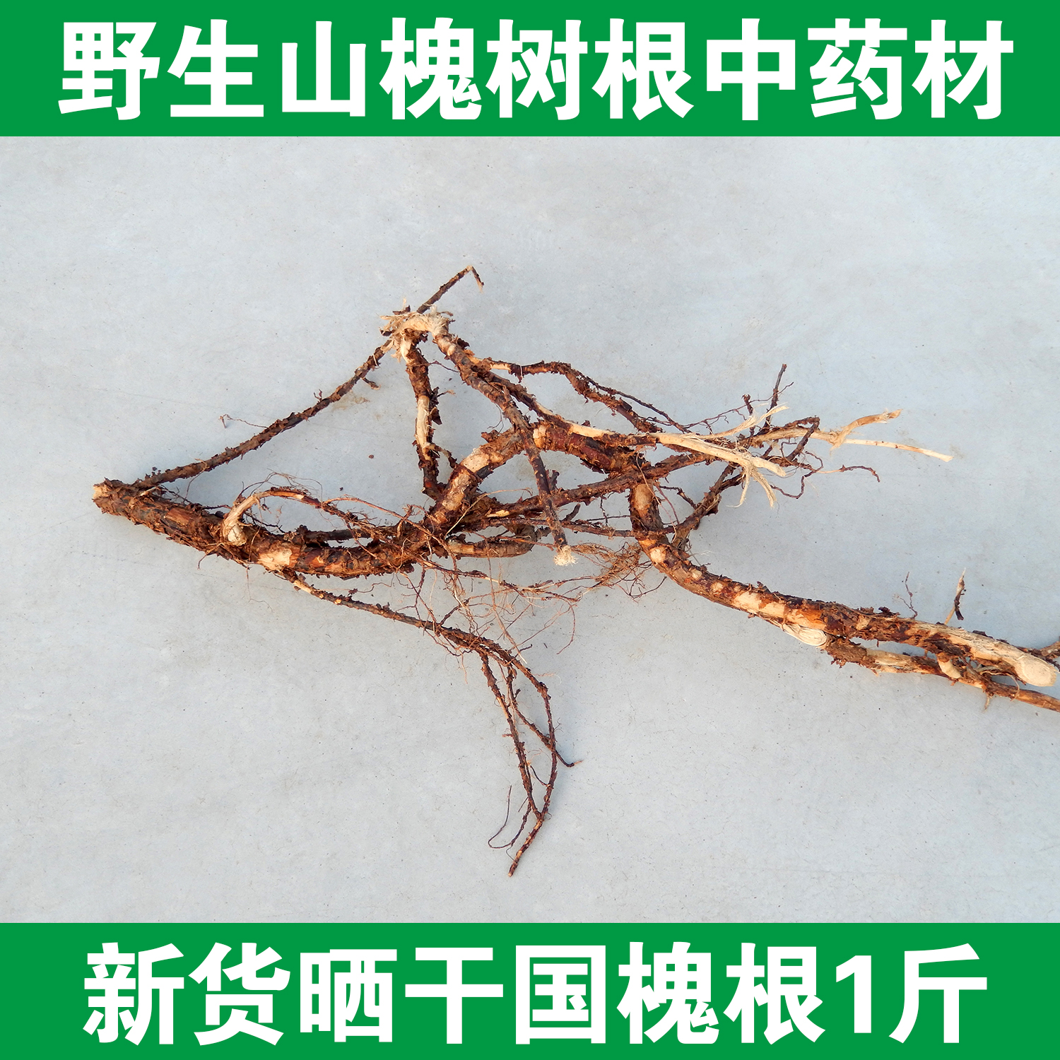 槐树根 野生槐根中药材国槐树根槐树皮老槐树根带皮洋槐根500g1斤