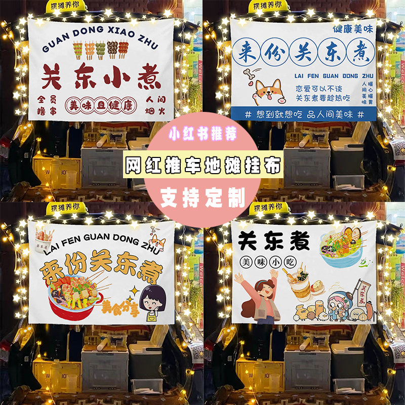 关东煮摆摊广告布夜市街边小吃美食小车后备箱车尾条幅装饰挂布