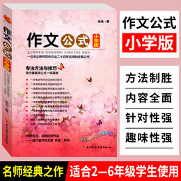 作文公式 小学版余地著 小学作文书写作技巧指导书籍小升初如何写好作文小学生优秀作文辅导大全三四五六年级作文大全作文培训教材