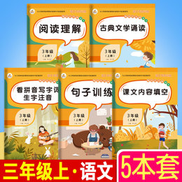 全套5本 三年级上册语文专项训练阅读理解课文内容填空句子训练看拼音写字词生字注音古典文学诵读 小学3三年级语文上册同步练习题