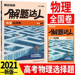 2021版腾远教育高考题型物理选择题专项训练题型小卷全国卷解题达人腾远高考必刷题分题型强化训练高中高三理科复习资料理综选择题