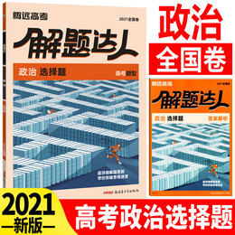 2021版腾远教育高考题型政治选择题专项训练题型小卷全国卷解题达人腾远高考必刷题分题型强化训练高中高三文科复习资料文综选择题