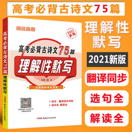 2021高考必备古诗文75篇理解性默写腾远教育高考语文必背古诗文64小本随身练新课标高中语文古诗文必备75篇古代文化常识便携口袋书