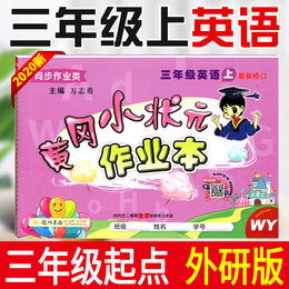 2020秋黄冈小状元作业本三年级英语上册外研版WY版 小学生3年级英语上册单元期中期末同步训练练习题册三年级上册英语试卷测试卷子