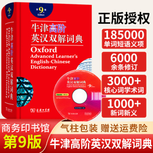 【全新正版】牛津高阶英汉双解词典第9版商务印书馆初中高中生大学生考研英语工具书字典英汉汉英第8版升级第9版商务出版社