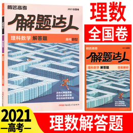 2021腾远教育高考题型理科数学解答题全国卷一二三卷 高考必刷题分题型强化训练 解题达人数学大题专练真题小卷高三理科总复习资料