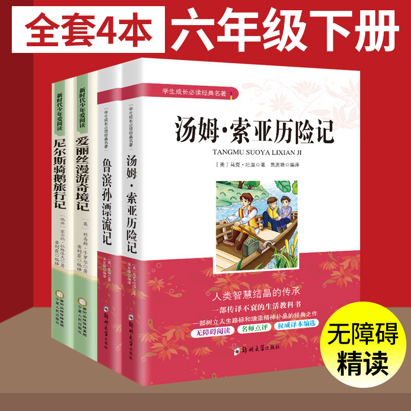 中小学生成长经典名著全4册 原著正版尼尔斯骑鹅旅行记爱丽丝漫游奇境记汤姆索亚历险记鲁滨孙漂流记 6六年级下册学期课外书籍