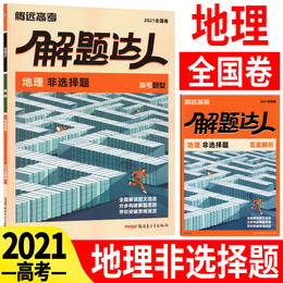2021版腾远教育高考题型地理非选择题专项训练题型小卷全国卷 解题达人腾远高考必刷题分题型强化训练地理高三文科拉分卷文综大题
