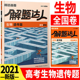 2021版腾远教育高考题型生物遗传题专项训练题型小卷全国卷 解题达人腾远高考必刷题分题型强化训练高中高三理科复习资料理综题型