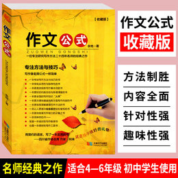 收藏版作文公式小学生作文书写作技巧指导书籍 余地著 小升初作文辅导书工具书初中生满分作文素材优秀作文书小学3-6年级作文大全