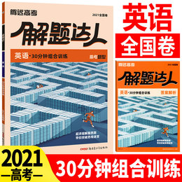 2021腾远教育高考题型英语30分钟组合训练含阅读理解七选五完形填空语法填空 短文改错专项训练分题型强化训练全国卷 高考解题达人