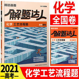 2021版腾远教育高考题型化学工艺流程题专项训练题型小卷全国卷 解题达人腾远高考必刷题分题型强化训练高中高三理科复习资料理综