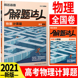2021版腾远教育高考题型物理计算题专项训练题型小卷全国卷 解题达人腾远高考必刷题分题型强化训练高中高三理科复习资料理综题型