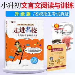 走进名校小升初文言文阅读与训练升级版小升初名校招生考试真题第二版小考总复习文言文语文阅读六年级小升初阅读理解训练考进名校