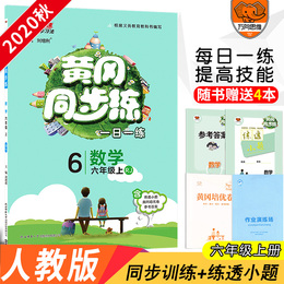黄冈同步训练六年级上册数学部编人教版RJ黄冈培优卷 2020小学黄冈同步练六年级上册数学同步训练习册一日一练万向思维课时作业本