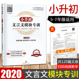 小升初文言文模块专训 小学五六年级文言文阅读与训练走进名校语文阅读理解专项训练书 小学生必备经典书籍课内外必背文言文小古文