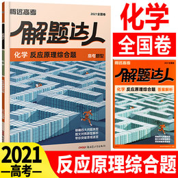 2021腾远教育解题达人高考题型化学反应原理综合题全国卷一二三卷 腾远高考必刷题分题型强化训练题型小卷 高三理科总复习资料化学