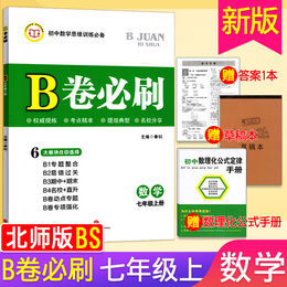 北师版2020版 B卷必刷数学七年级上册初中数学思维专题强化训练7年级教材辅导b卷狂练数学名校题库期中期末必刷卷天府数学前沿刷题