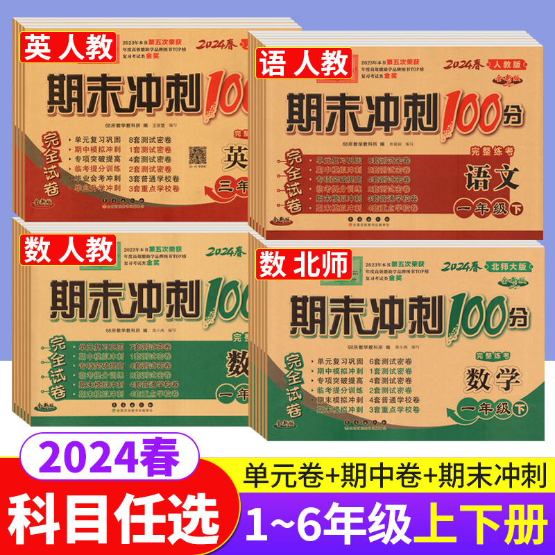 期末冲刺100分一二三四五六年级上册下册试卷测试卷全套语文数学人教版北师西师外研版英语同步训练试卷期末考试总复习一百分试卷