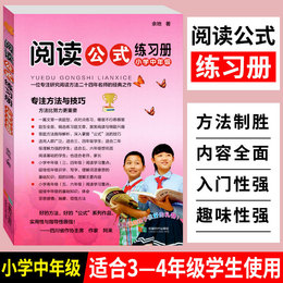 阅读公式练习册小学语文阅读理解方法与答题技巧专项训练书籍小学三四五六年级语文阅读训练题如何提高小学生阅读能力提升写作技巧