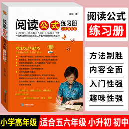 阅读公式练习册小学高年级初中生语文阅读理解方法与答题技巧小升初小学四五六年级语文阅读理解专项训练书练习题阅读理解每日一练