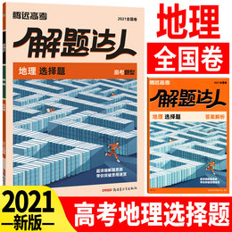 2021版腾远教育高考题型地理选择题专项训练题型小卷全国卷解题达人腾远高考必刷题分题型强化训练地理高三文科拉分卷文综选择题