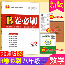 北师版2020版 B卷必刷数学八年级上册初中数学思维训练专题强化训练8年级教材辅导b卷狂练数学名校题库期中期末必刷卷天府数学前沿