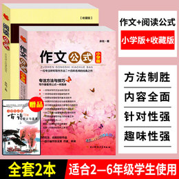 小学版作文公式阅读公式 余地著 小学生语文阅读理解训练与写作方法作文技巧指导书籍教材小学作文辅导书教师用书怎样如何写好作文