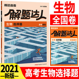 2021版腾远教育高考题型生物选择题专项训练题型小卷全国卷解题达人腾远高考必刷题分题型强化训练高中高三理科复习资料理综选择题