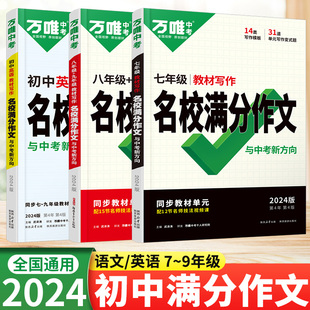 2024万唯中考语文英语名校满分作文七八九年级教材写作同步单元作文人教版初中作文高分范文精选优秀素材大全初一二三中考满分作文