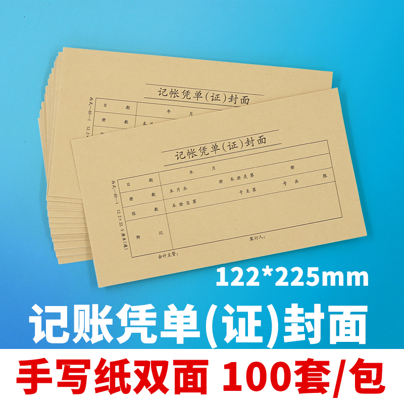 科朗鑫盛 会计手写记账凭证封面 牛皮纸凭单封面 财务专用 记账档案装订凭证皮 丙式40-1 122*225mm 100个
