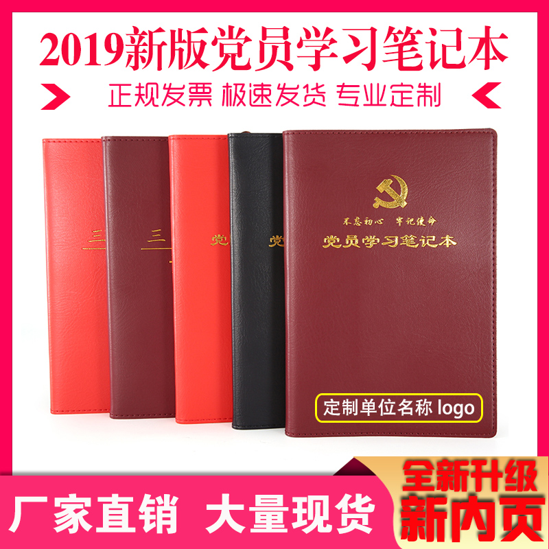 2019新款党员学习笔记本三会一课记录本两学一做党支部记事本定制在类目 电子词典/电纸书/文化用品, 纸张本册, 笔记本/记事本中 - 来自Buy2taobao.com提供专业的淘宝代购服务